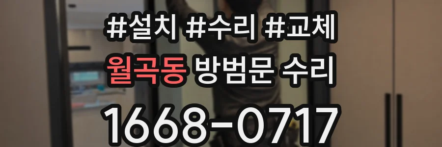 월곡동 방범문 수리