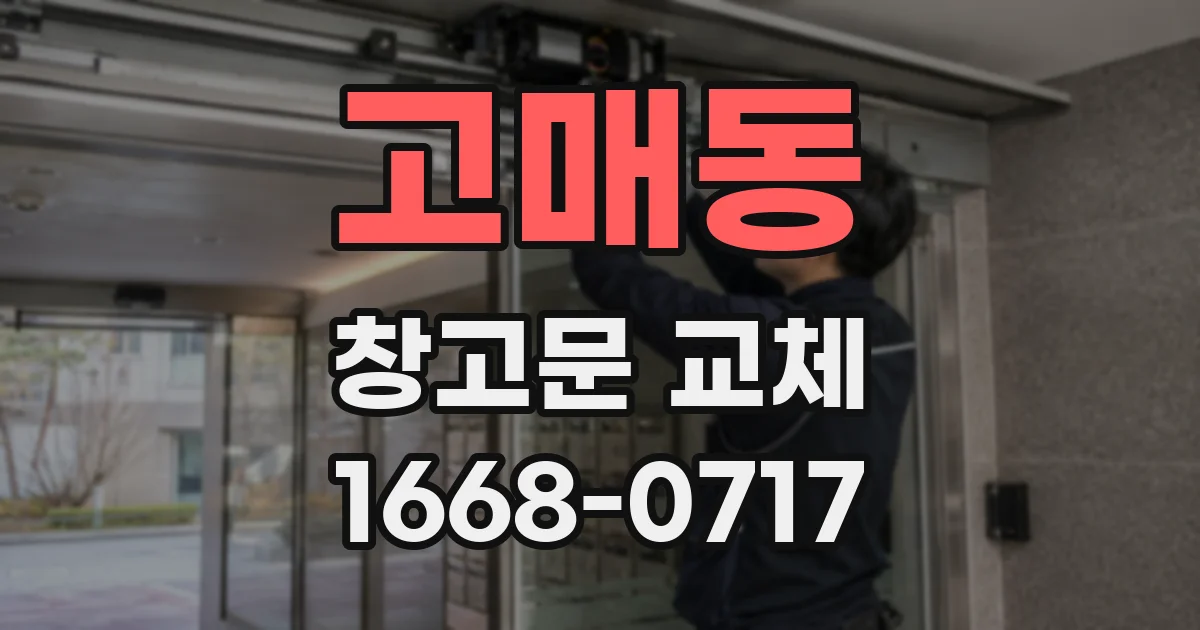 고매동 창고문 교체