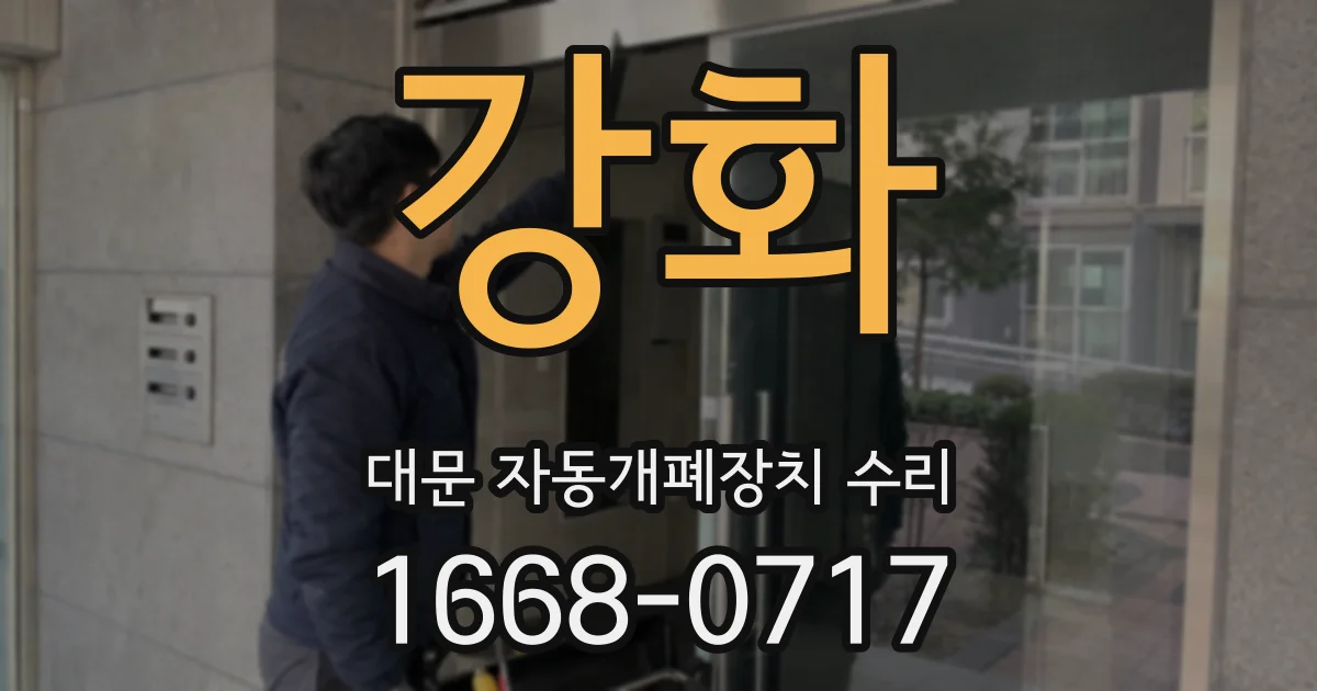 강화 대문 자동개폐장치 수리