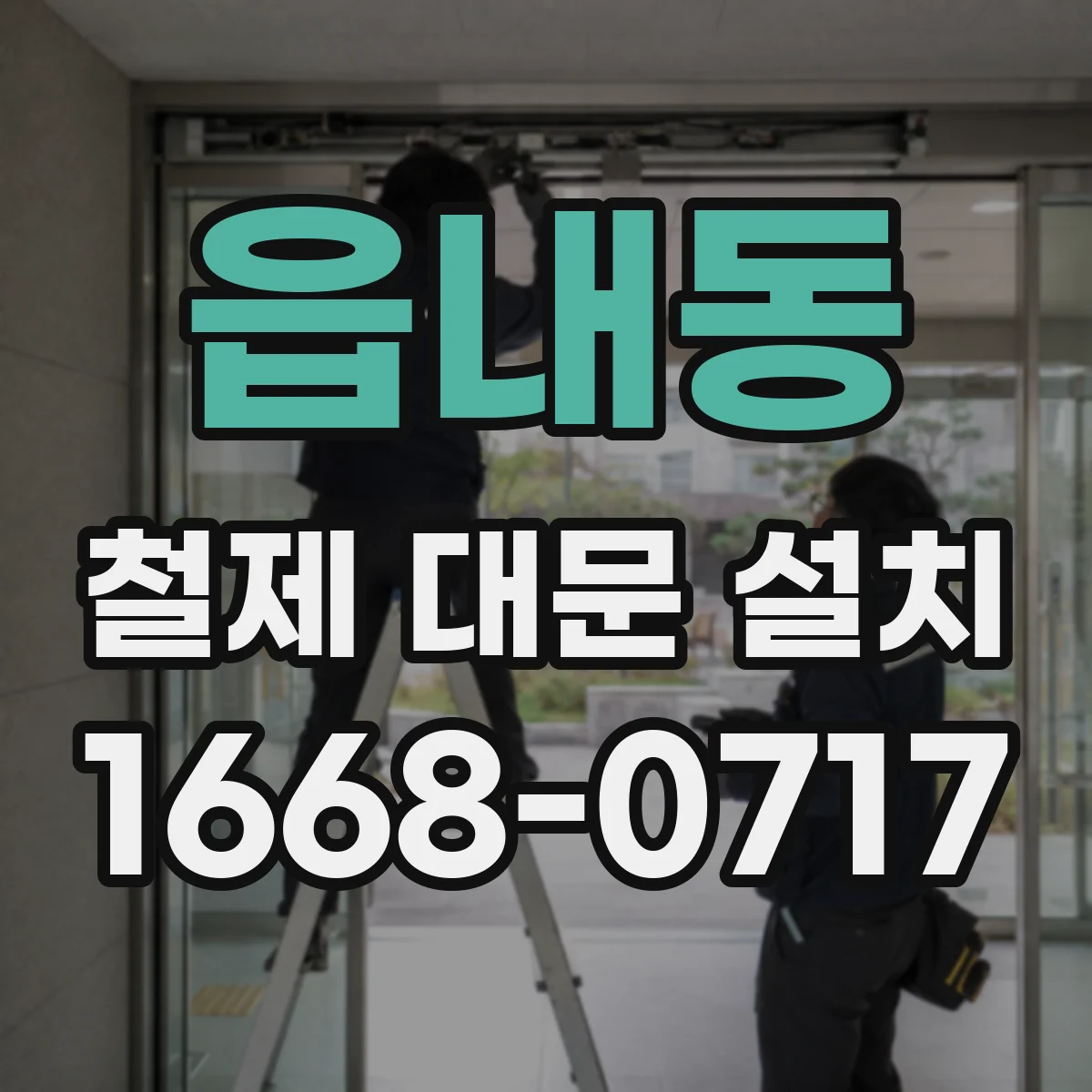 읍내동 철제 대문 설치