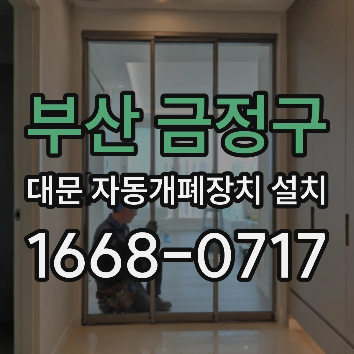 부산 금정구 대문 자동개폐장치 설치