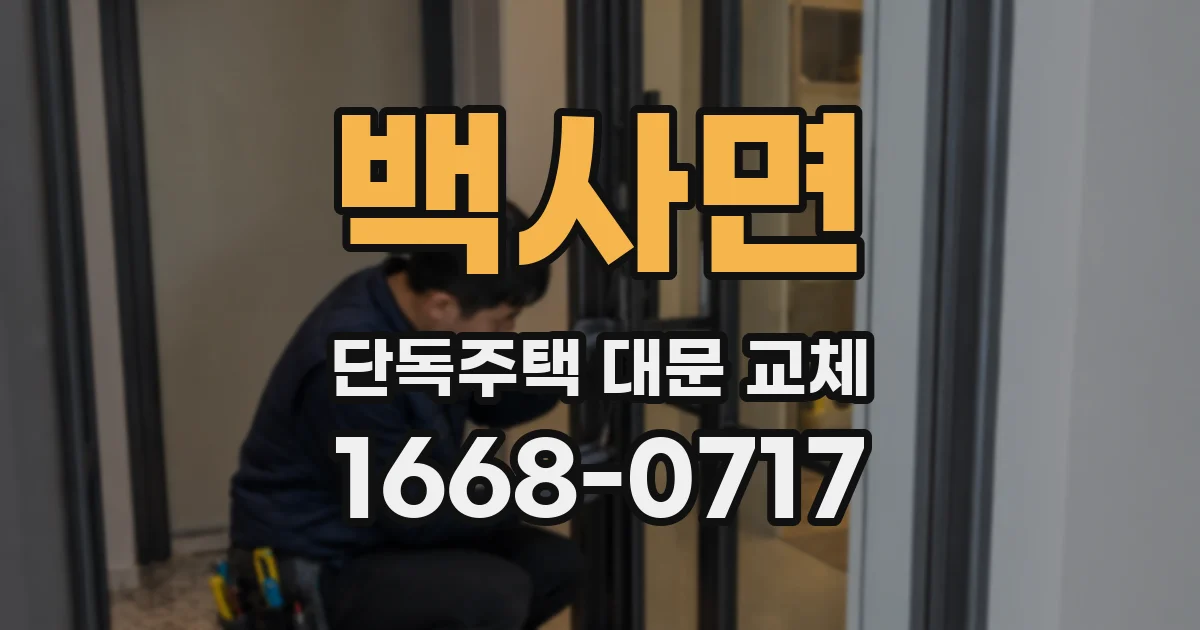 백사면 단독주택 대문 교체