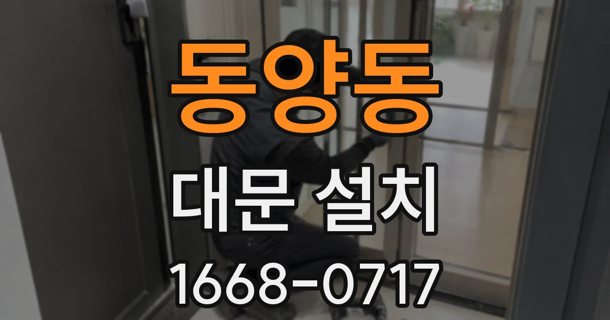 동양동 대문 설치