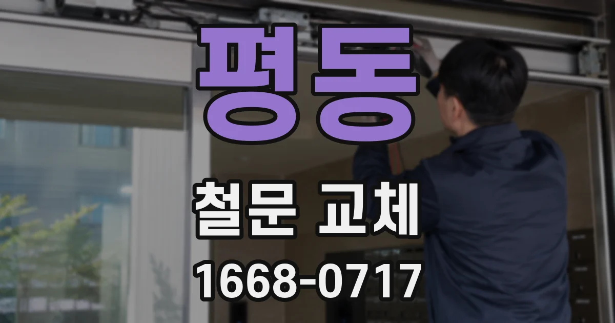 평동 철문 교체