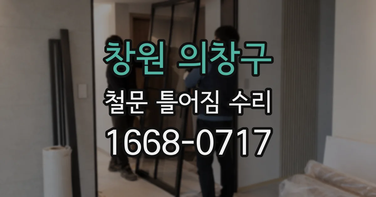 창원 의창구 철문 틀어짐 수리