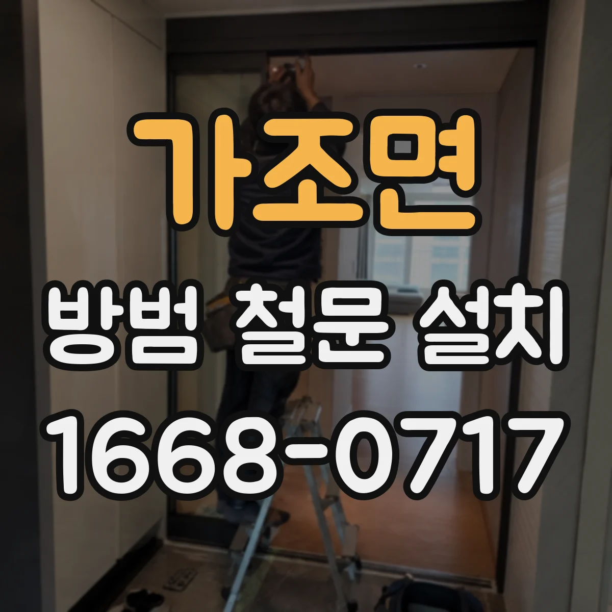 가조면 방범 철문 설치