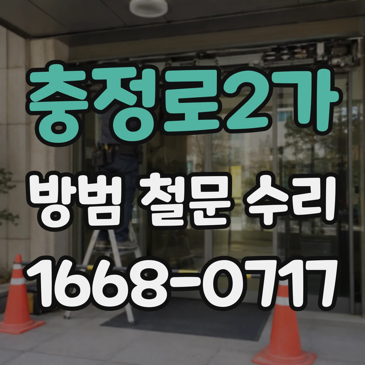 충정로2가 방범 철문 수리