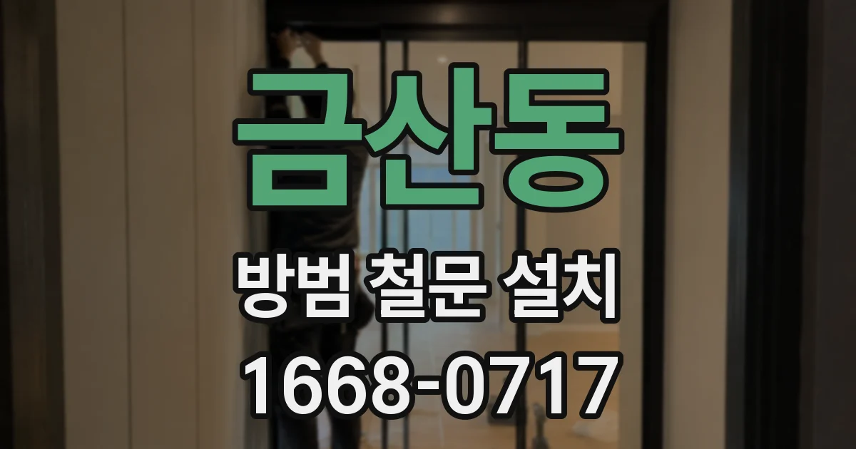 금산동 방범 철문 설치