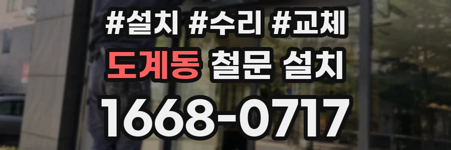 도계동 철문 설치