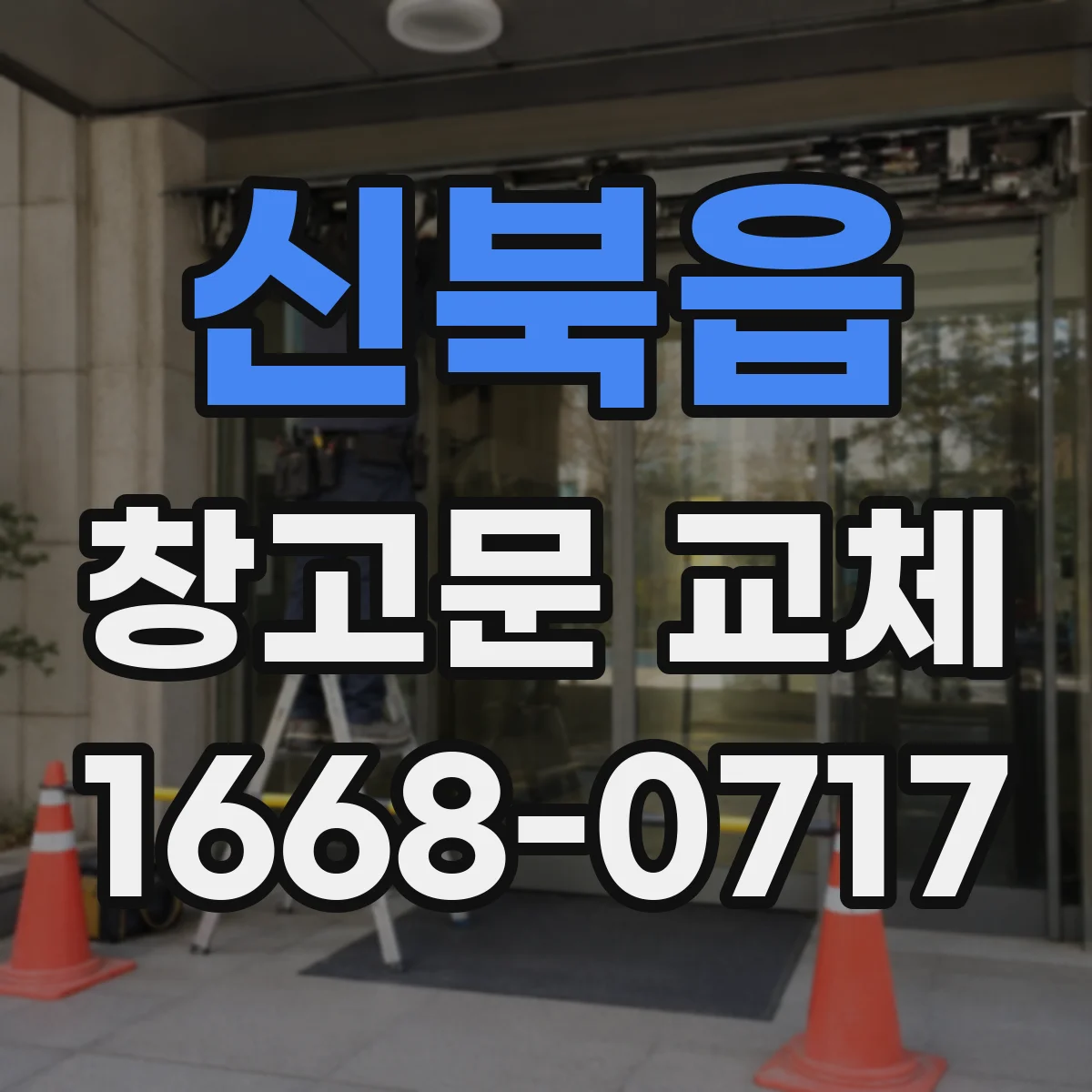 신북읍 창고문 교체