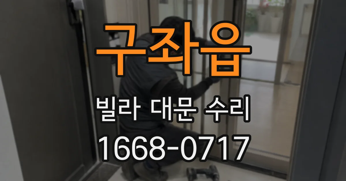 구좌읍 빌라 대문 수리
