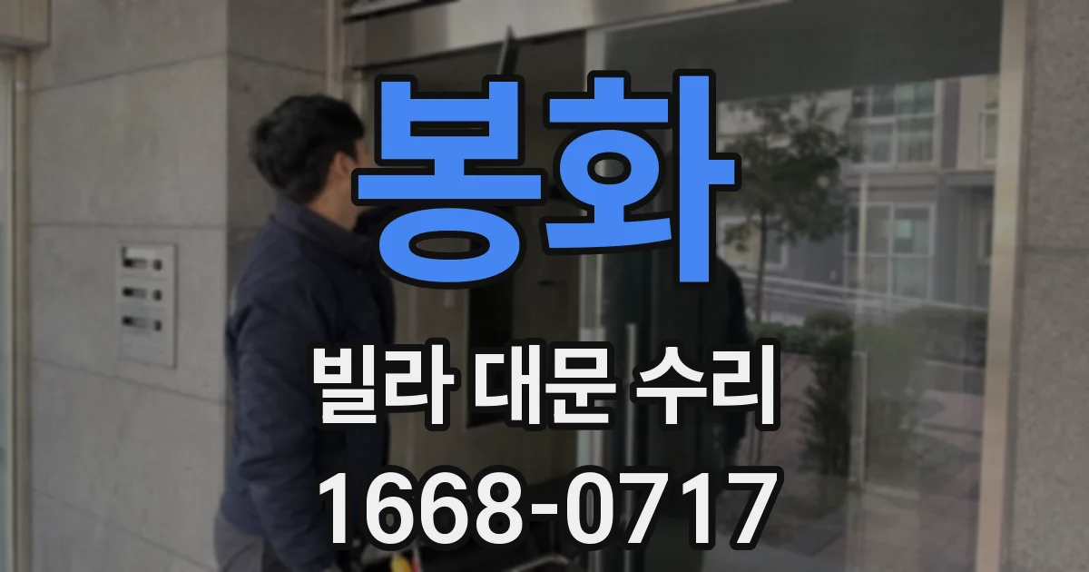 봉화 빌라 대문 수리