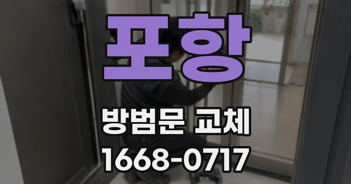 포항 방범문 교체