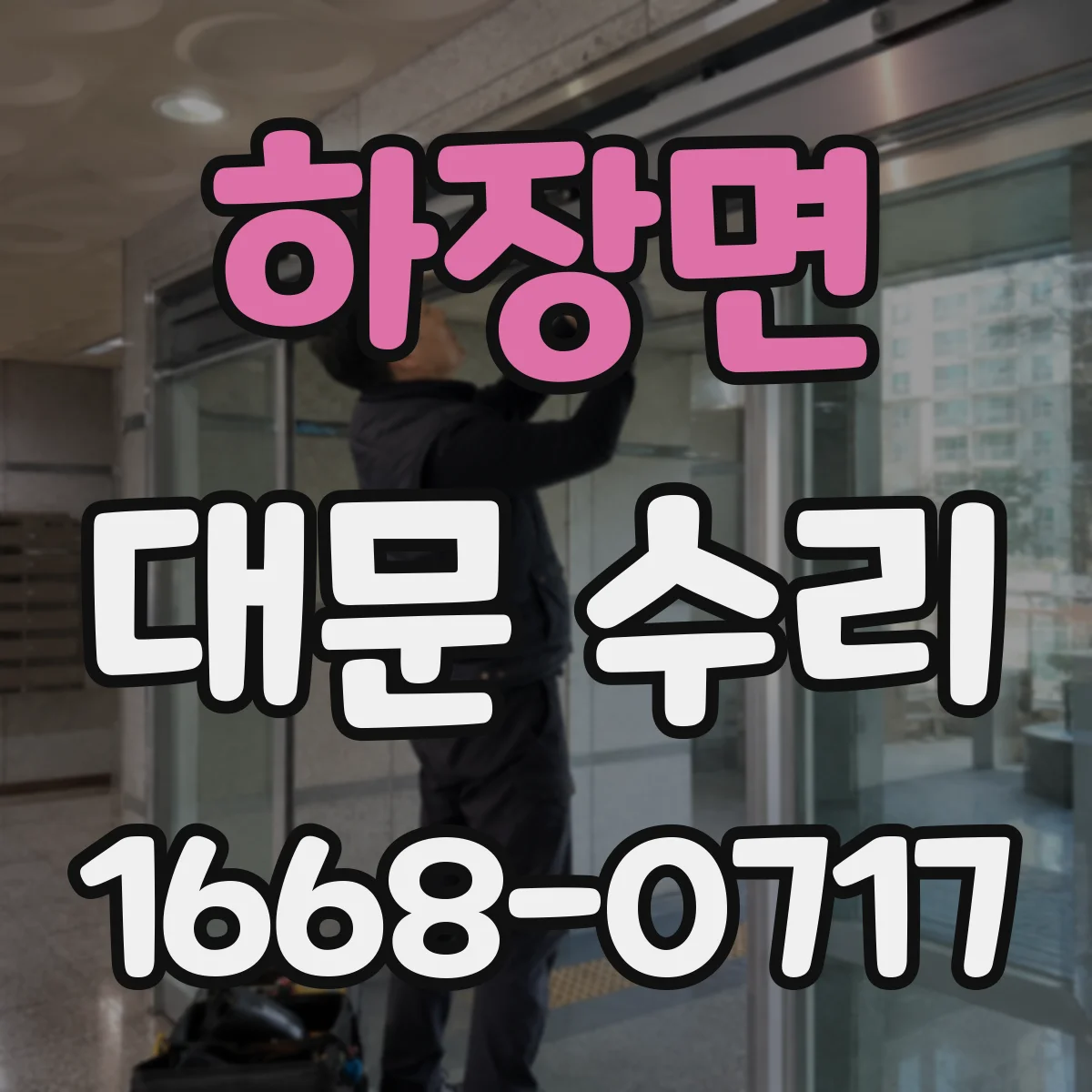 하장면 대문 수리