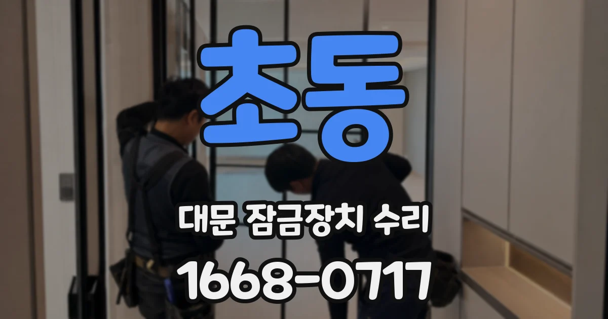 초동 대문 잠금장치 수리