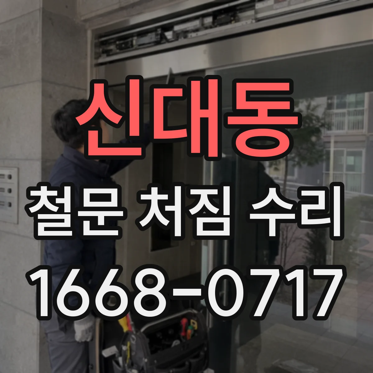 신대동 철문 처짐 수리
