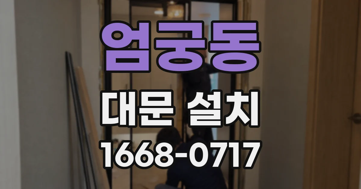 엄궁동 대문 설치
