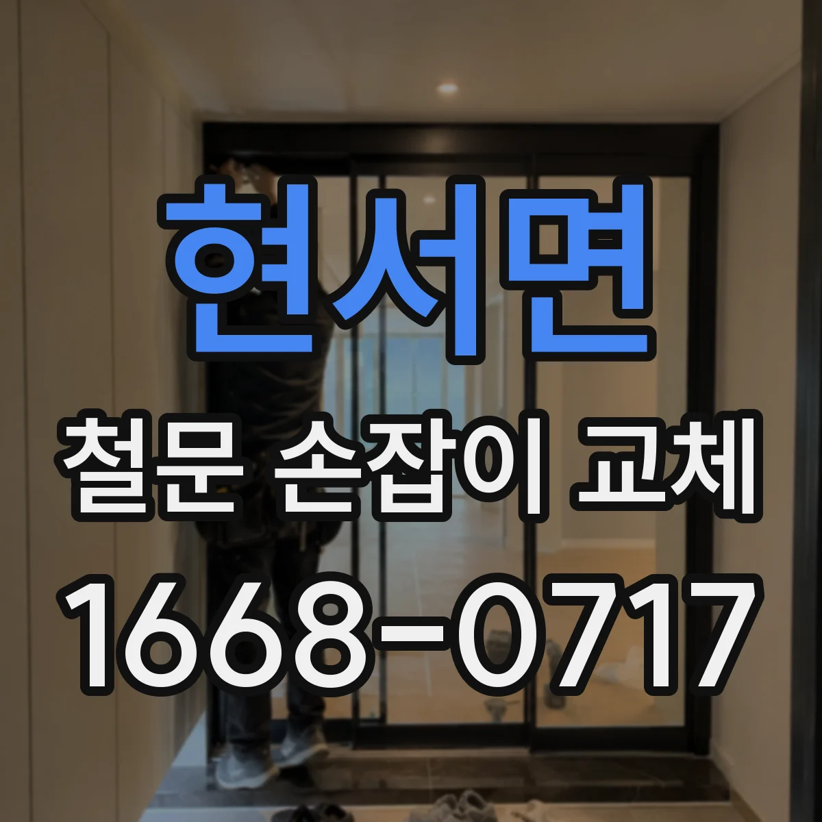 현서면 철문 손잡이 교체