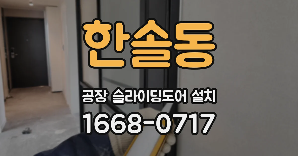 한솔동 공장 슬라이딩도어 설치