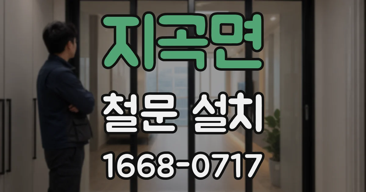 지곡면 철문 설치