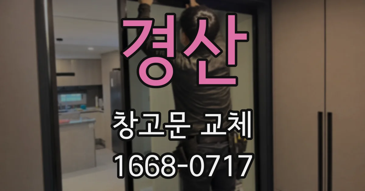 경산 창고문 교체