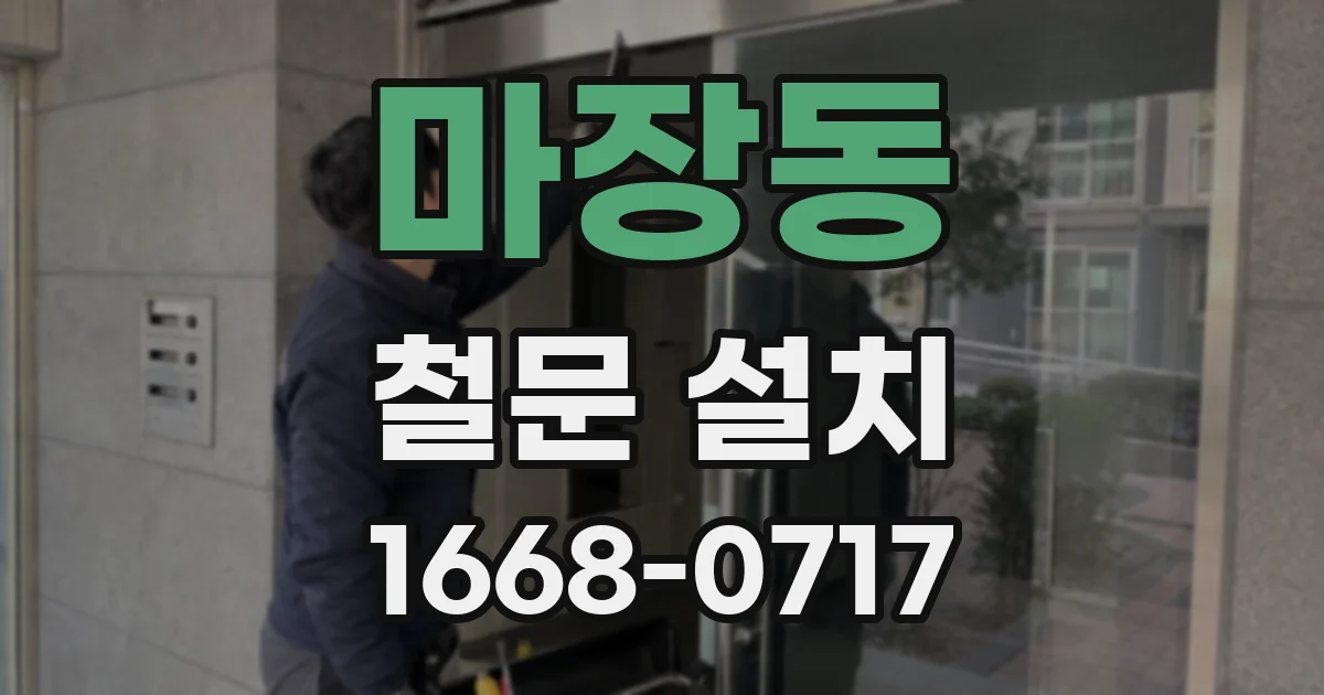 마장동 철문 설치