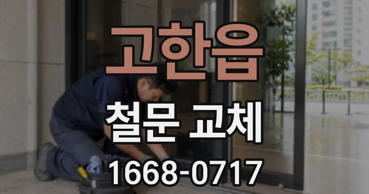 고한읍 철문 교체