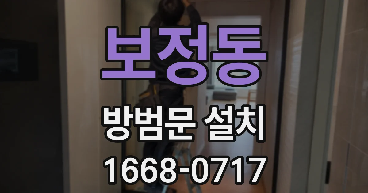 보정동 방범문 설치