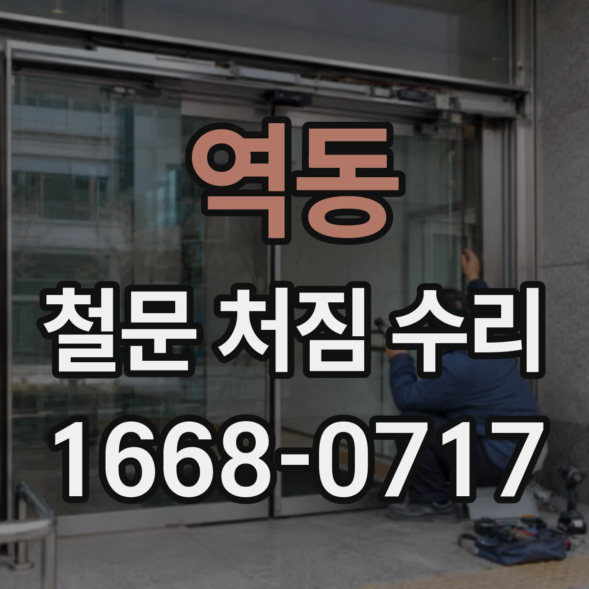 역동 철문 처짐 수리