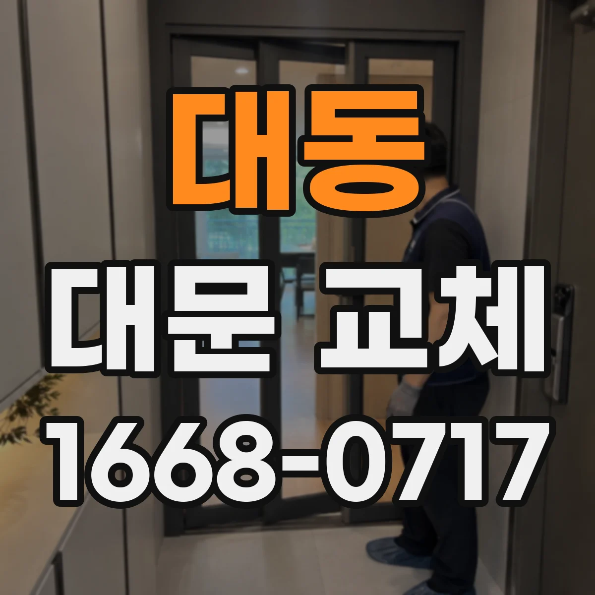대동 대문 교체