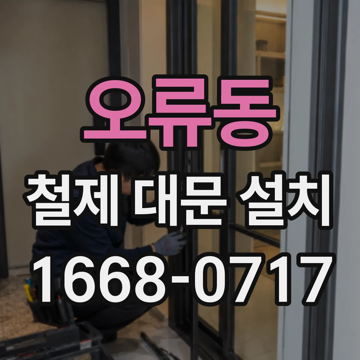 오류동 철제 대문 설치