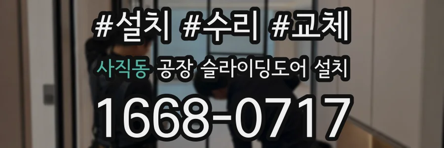 사직동 공장 슬라이딩도어 설치