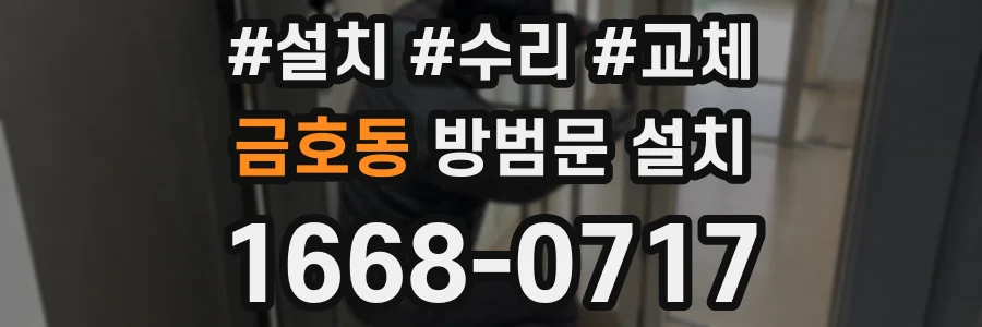 금호동 방범문 설치