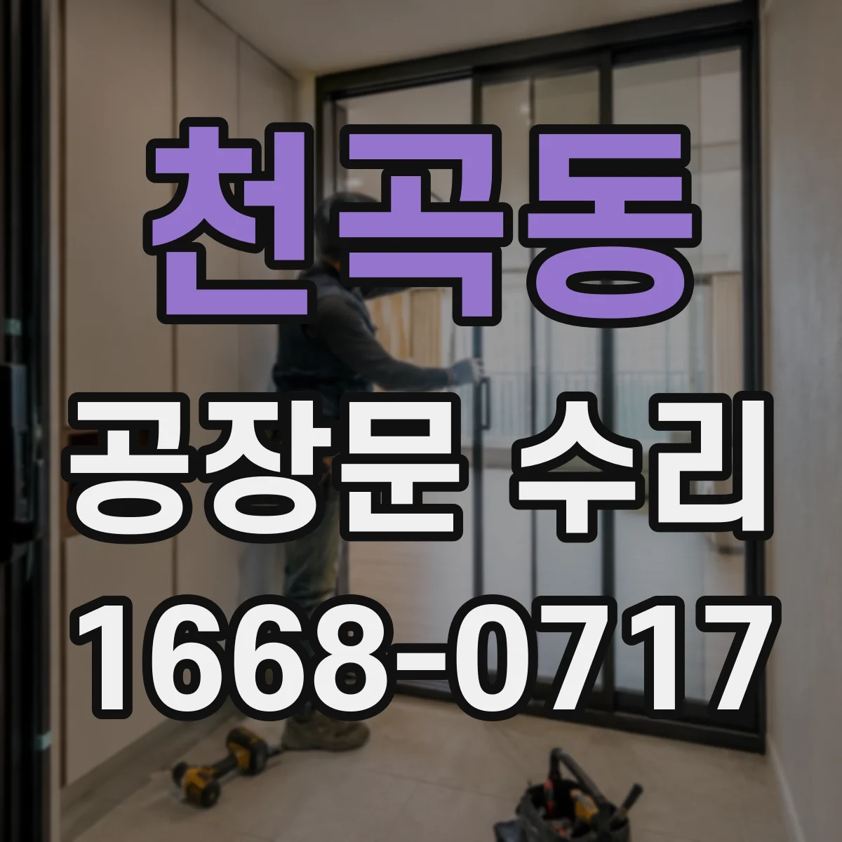 천곡동 공장문 수리