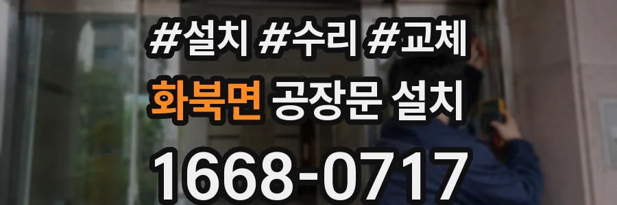 화북면 공장문 설치