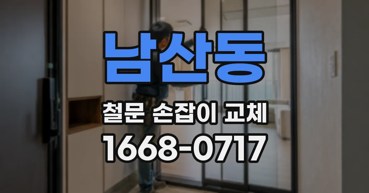 남산동 철문 손잡이 교체