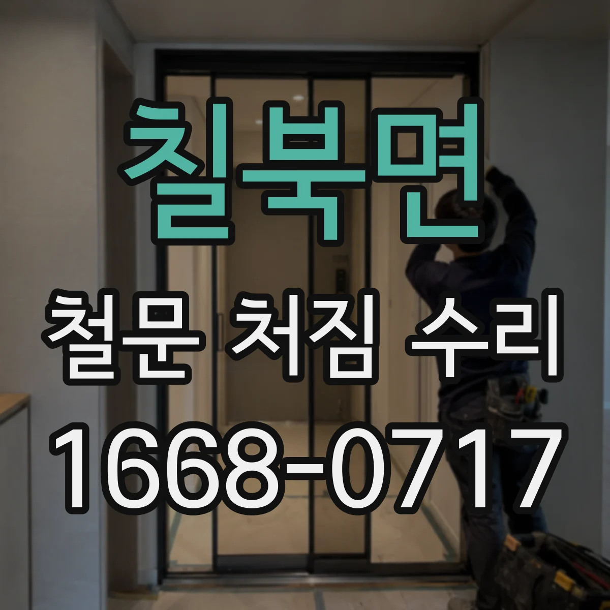 칠북면 철문 처짐 수리