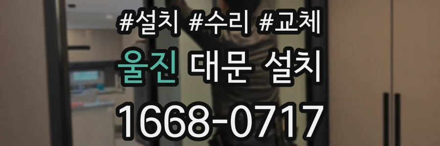 울진 대문 설치
