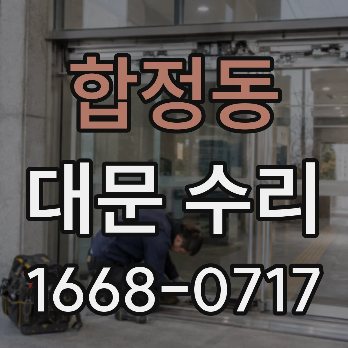 합정동 대문 수리