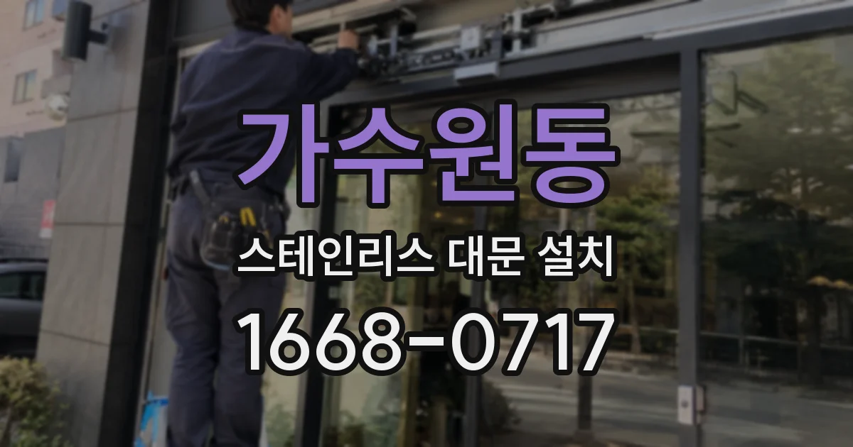 가수원동 스테인리스 대문 설치