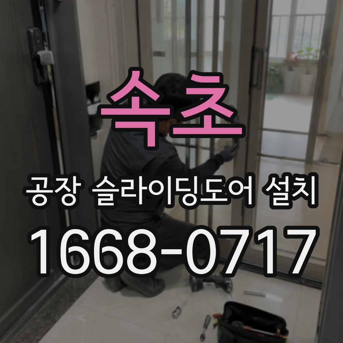 속초 공장 슬라이딩도어 설치