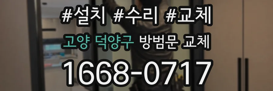 고양 덕양구 방범문 교체