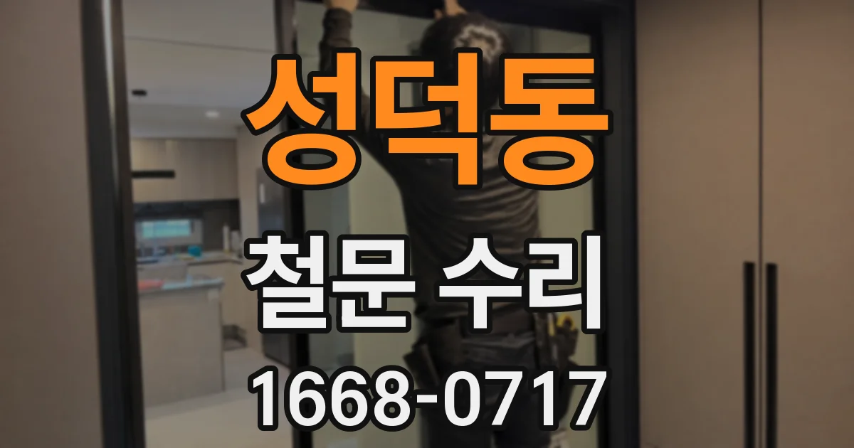 성덕동 철문 수리