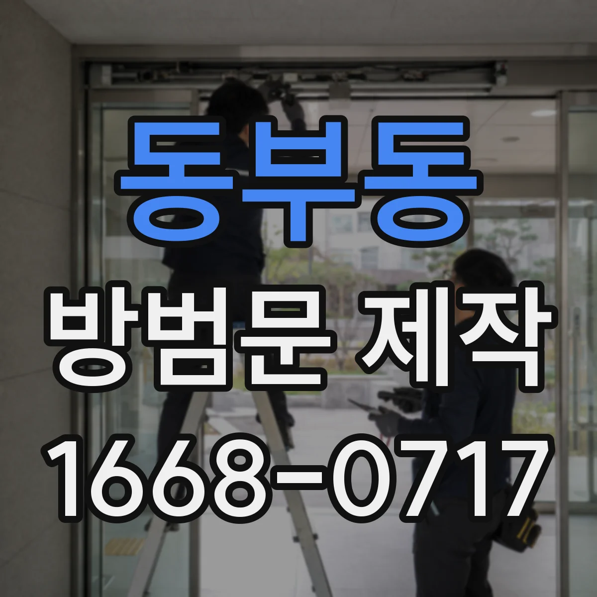 동부동 방범문 제작