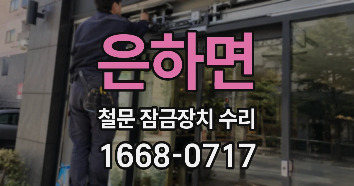 은하면 철문 잠금장치 수리