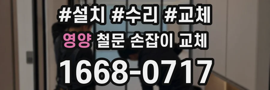 영양 철문 손잡이 교체