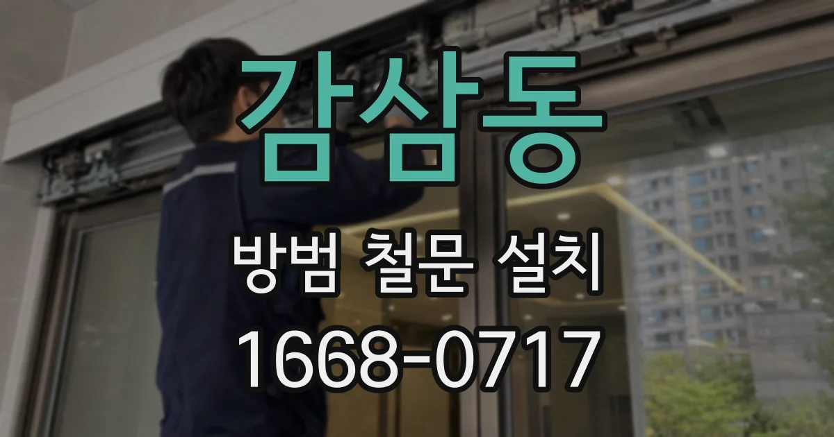 감삼동 방범 철문 설치