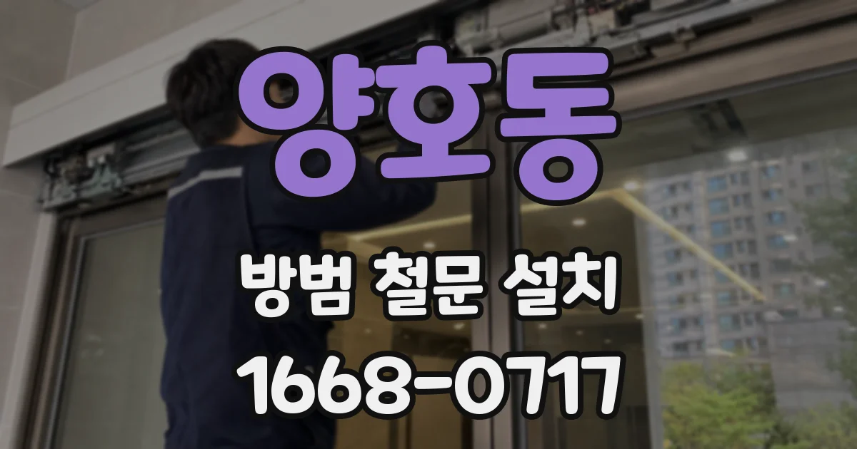 양호동 방범 철문 설치