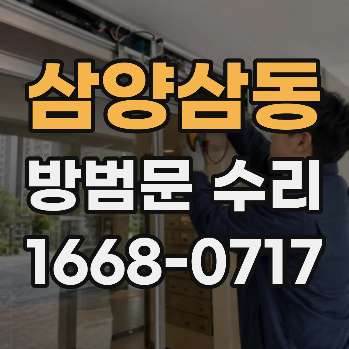삼양삼동 방범문 수리