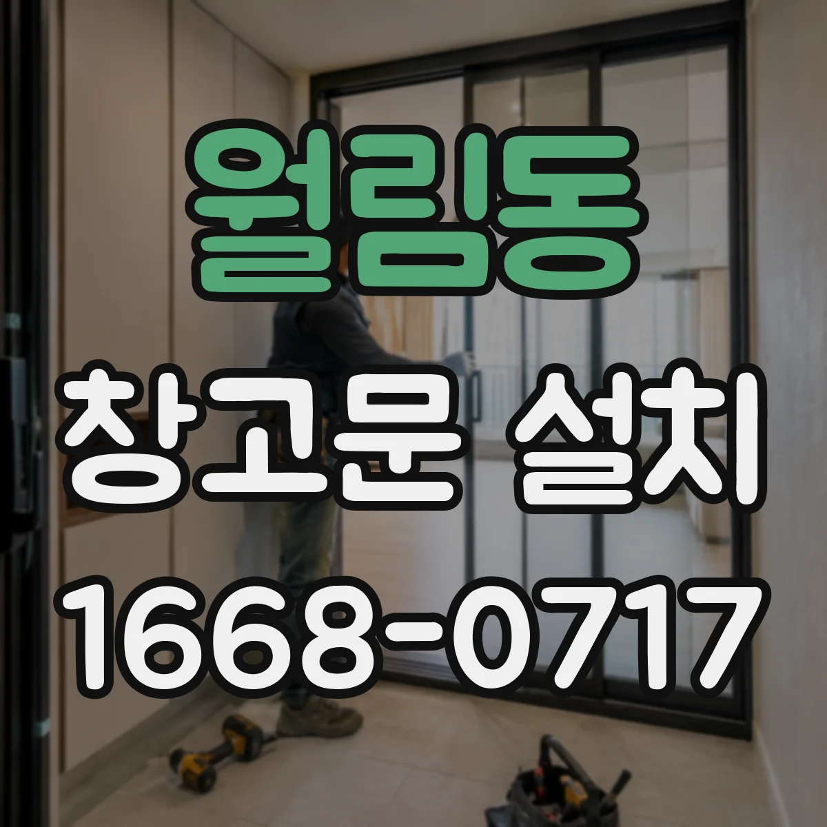 월림동 창고문 설치
